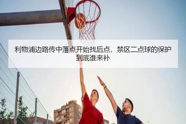 利物浦边路传中落点开始找后点，禁区二点球的保护到底谁来补